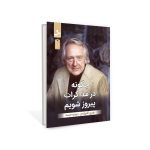 خرید کتاب چگونه در مذاکرات پیروز شویم اثر جری اسپنس نشر نسل نواندیش