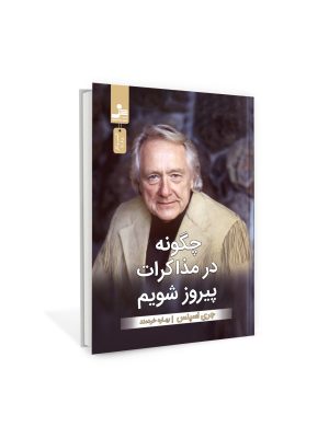 خرید کتاب چگونه در مذاکرات پیروز شویم اثر جری اسپنس نشر نسل نواندیش
