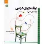 خرید کتاب برنامه ریزی درسی (راهنمای عمل) اثر دکتر حسن ملکی نشر مدرسه