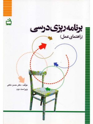 خرید کتاب برنامه ریزی درسی (راهنمای عمل) اثر دکتر حسن ملکی نشر مدرسه