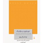 خرید کتاب خودباوری در مارکتینگ اثر کلی روچ نشر مهربان