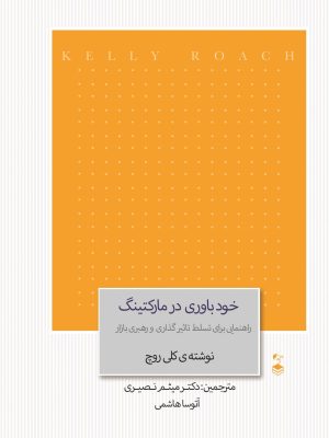 خرید کتاب خودباوری در مارکتینگ اثر کلی روچ نشر مهربان