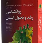 خرید کتاب روان شناسی رشد و تحول انسان اثر دایان ای پاپالیا نشر رشد