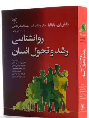 خرید کتاب روان شناسی رشد و تحول انسان اثر دایان ای پاپالیا نشر رشد