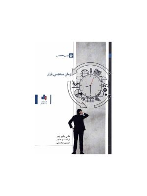 خرید کتاب زمان سنجی بازار اثر علی بشیر پور نشر بورس