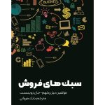 خرید کتاب سبک های فروش اثر نیل رکهم و جان دوینسنت نشر مهربان