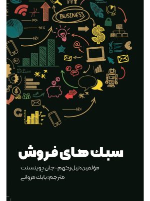 خرید کتاب سبک های فروش اثر نیل رکهم و جان دوینسنت نشر مهربان