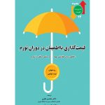 خرید کتاب قیمت گذاری با اطمینان در دوران تورم اثر رید هولدن نشر زمزمه نور
