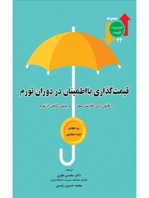 خرید کتاب قیمت گذاری با اطمینان در دوران تورم اثر رید هولدن نشر زمزمه نور