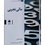 خرید کتاب مالی تجربی اثر رابرت سالیس نشر بورس