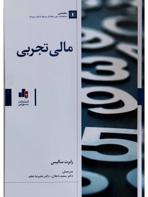 خرید کتاب مالی تجربی اثر رابرت سالیس نشر بورس