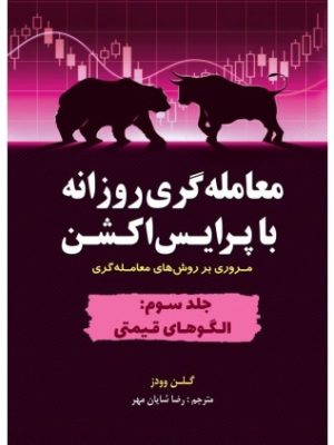 خرید کتاب معامله گری روزانه با پرایس اکشن جلد سوم اثر گلن وودز نشر مهربان