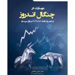 خرید کتاب مهارت در چنگال اندروز اثر دکتر علی محمدی نشر مهربان
