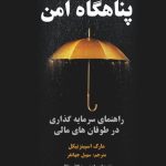 خرید کتاب پناهگاه امن (راهنمای سرمایه گذاری در طوفان های مالی) نشر چالش