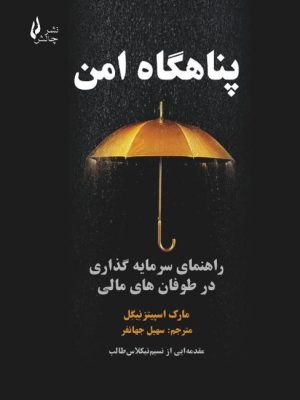 خرید کتاب پناهگاه امن (راهنمای سرمایه گذاری در طوفان های مالی) نشر چالش