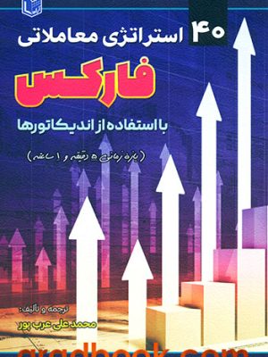 خرید کتاب 40 استراتژی معاملاتی فارکس با استفاده از اندیکاتورها نشر آراد