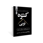 خرید کتاب کوه تویی اثر برایانا ویست ترجمه فاطمه باغستانی نسل نواندیش