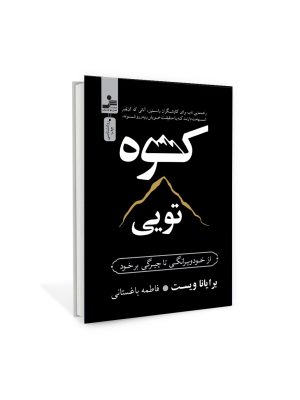 خرید کتاب کوه تویی اثر برایانا ویست ترجمه فاطمه باغستانی نسل نواندیش