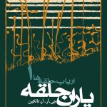 خرید کتاب ارباب حلقه ها جلد اول یاران حلقه اثر جی آر آر تالکین نشر روزنه