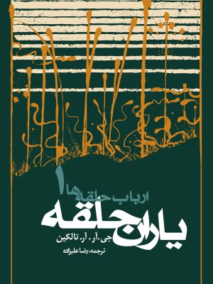 خرید کتاب ارباب حلقه ها جلد اول یاران حلقه اثر جی آر آر تالکین نشر روزنه