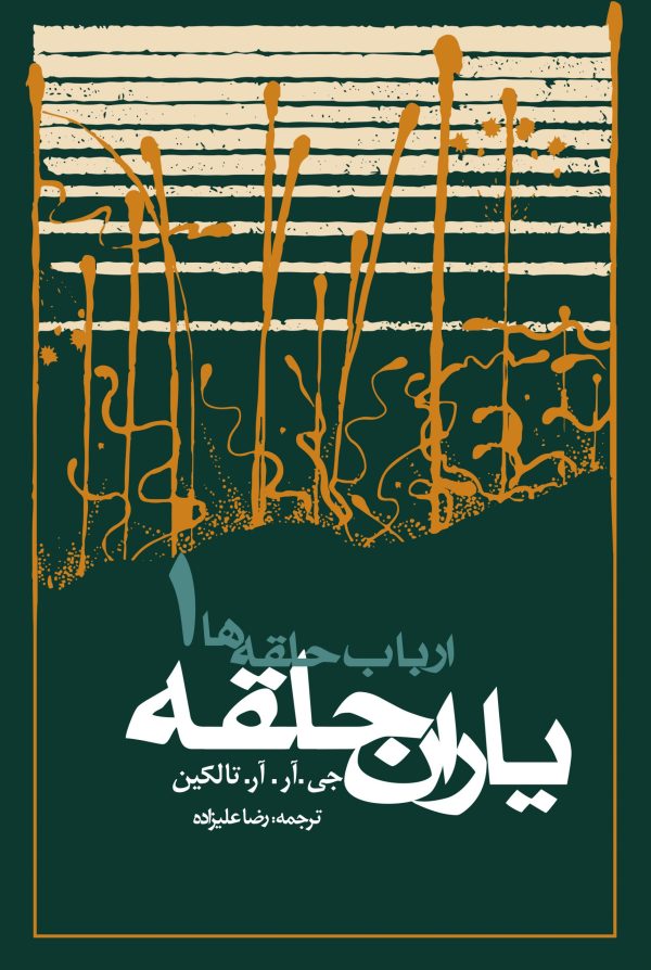 خرید کتاب ارباب حلقه ها جلد اول یاران حلقه اثر جی آر آر تالکین نشر روزنه