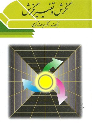 خرید کتاب نگرش و تغییر نگرش اثر یوسف کریمی نشر ویرایش