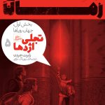 خرید کتاب چرخ زمان (تجلی اژدها 5 بخش اول جهان رویاها) نشر پریان