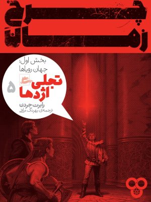 خرید کتاب چرخ زمان (تجلی اژدها 5 بخش اول جهان رویاها) نشر پریان