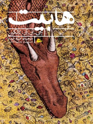 خرید کتاب هابیت اثر جی آر آر تالکین نشر پریان
