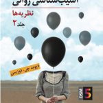 خرید کتاب آسیب شناسی روانی (نظریه ها) جلد دوم اثر دیوید جی دوزیس