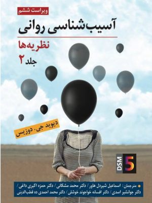 خرید کتاب آسیب شناسی روانی (نظریه ها) جلد دوم اثر دیوید جی دوزیس