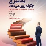 خرید کتاب یادگیری چگونه روی می دهم اثر پال کیرشنر و کارل هندریک