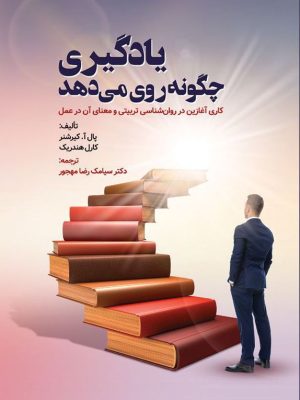 خرید کتاب یادگیری چگونه روی می دهم اثر پال کیرشنر و کارل هندریک