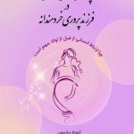 خرید کتاب پرورش ذهن آگاهی در فرزندپروری خردمندانه اثر آنتونلا سانسون
