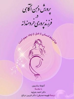 خرید کتاب پرورش ذهن آگاهی در فرزندپروری خردمندانه اثر آنتونلا سانسون