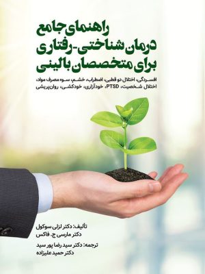 خرید کتاب راهنمای جامع درمان شناختی رفتاری برای متخصصان بالینی نشر ویرایش