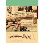 خرید کتاب تاریخ بازار سرمایه ایران اثر شهلا کشاورز نژاد و دکتر علی سعیدی نشر بورس