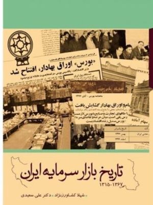 خرید کتاب تاریخ بازار سرمایه ایران اثر شهلا کشاورز نژاد و دکتر علی سعیدی نشر بورس