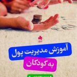 خرید کتاب آموزش مدیریت پول به کودکان اثر مریم معصومی نشر بورس