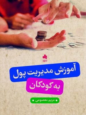 خرید کتاب آموزش مدیریت پول به کودکان اثر مریم معصومی نشر بورس