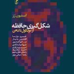 خرید کتاب شکل گیری حافظه از مولکول تا ذهن اثر استیون رز نشر آگه