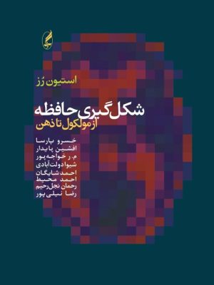 خرید کتاب شکل گیری حافظه از مولکول تا ذهن اثر استیون رز نشر آگه