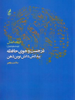 خرید کتاب در جست و جوی حافظه پیدایش دانش نوین ذهن اثر اریک کندل