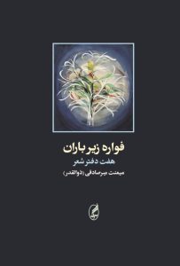 خرید کتاب فواره زیر باران (هفت دفت شعر) اثر میمنت میرصادقی نشر آگه