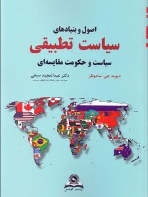 خرید کتاب اصول و بنیادهای سیاست تطبیقی اثر دیوید جی ساموئلز نشر قومس