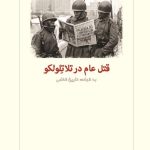 خرید کتاب قتل عام در تلاتلولکو (به شهادت تاریخ شفاهی) اثر النا پونیاتوسکا نشر دیدآور