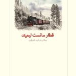 خرید کتاب قطار سانست لیمیتد اثر کورمک مک کارتی نشر دیدآور