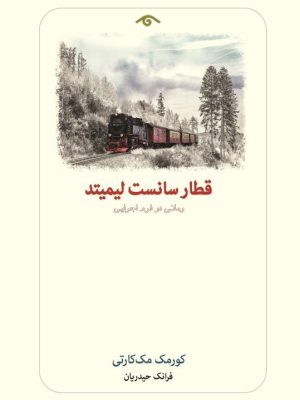 خرید کتاب قطار سانست لیمیتد اثر کورمک مک کارتی نشر دیدآور