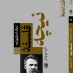 خرید کتاب فلسفه نیچه اثر اریک استاینهارت نشر طرح نو