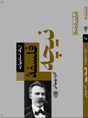 خرید کتاب فلسفه نیچه اثر اریک استاینهارت نشر طرح نو